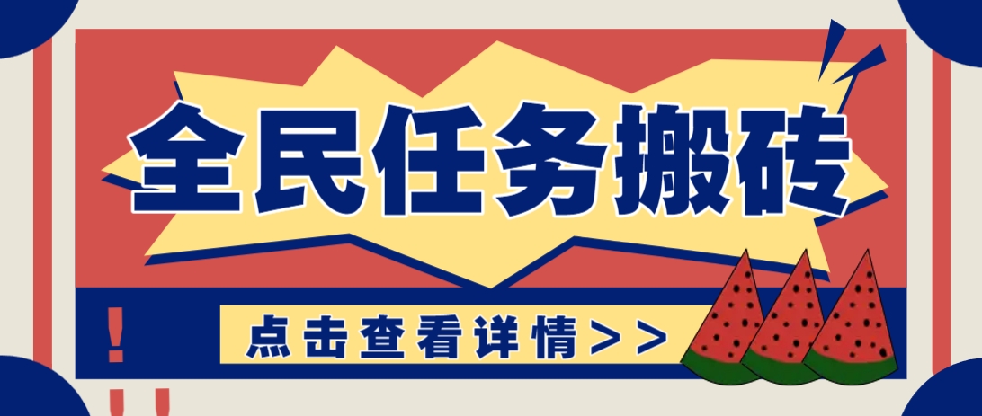 抖音全民任务，每天只需要看看视频轻松日入30+，新手也能快速上手！-猴哥VIP资源站