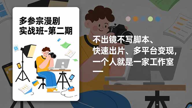 多参 宗漫剧实操班-第二期，不出镜不写脚本、快速出片、多平台变现，一个人就是一家工作室-猴哥VIP资源站