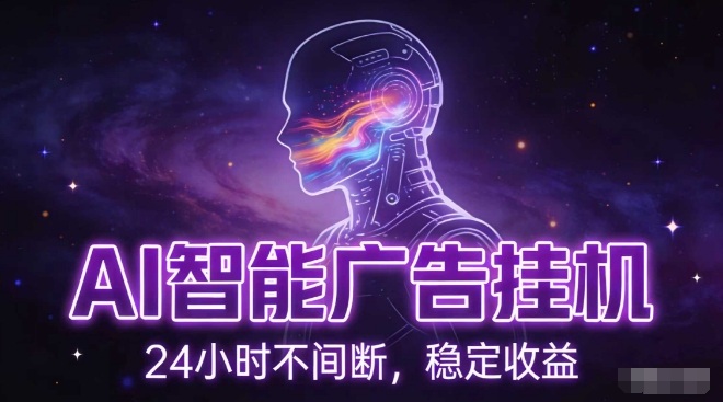 AI智能广告挂G项目，全自动化运行，电脑项目，无配置要求，单机150+收益，小白可速上手，可矩阵操作【揭秘】-猴哥VIP资源站