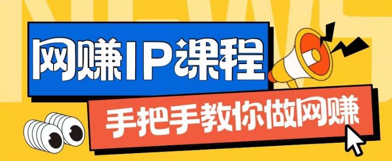 ip合伙人打造1.0，从0到1教你做网创，实现月入过万【揭秘】-猴哥VIP资源站