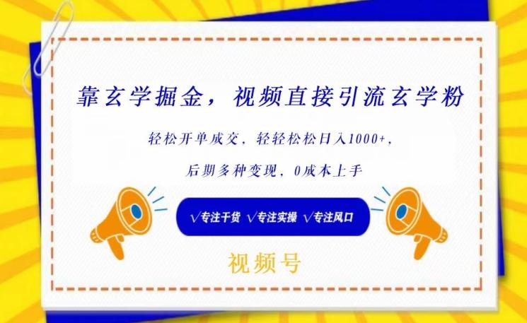 靠玄学掘金，视频直接引流玄学粉， 轻松开单成交，后期多种变现，0成本上手【揭秘】-猴哥VIP资源站