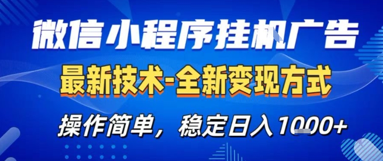 微信小程序+AI挂G广告，稳定变现，操作简单，纯小白易上手，稳定日入1k+【揭秘】-猴哥VIP资源站