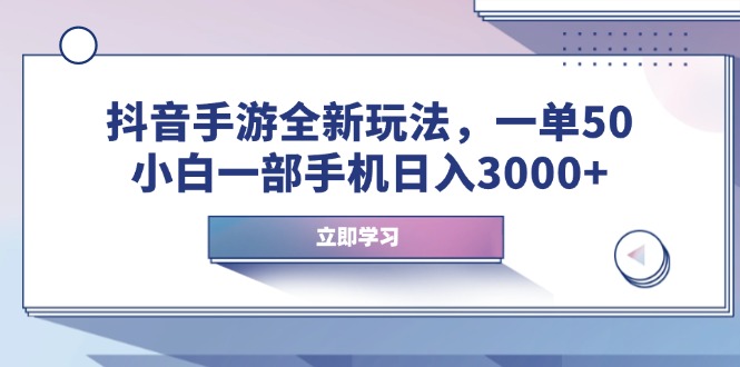 抖音手游全新玩法，一单50，小白一部手机日入3000+-猴哥VIP资源站