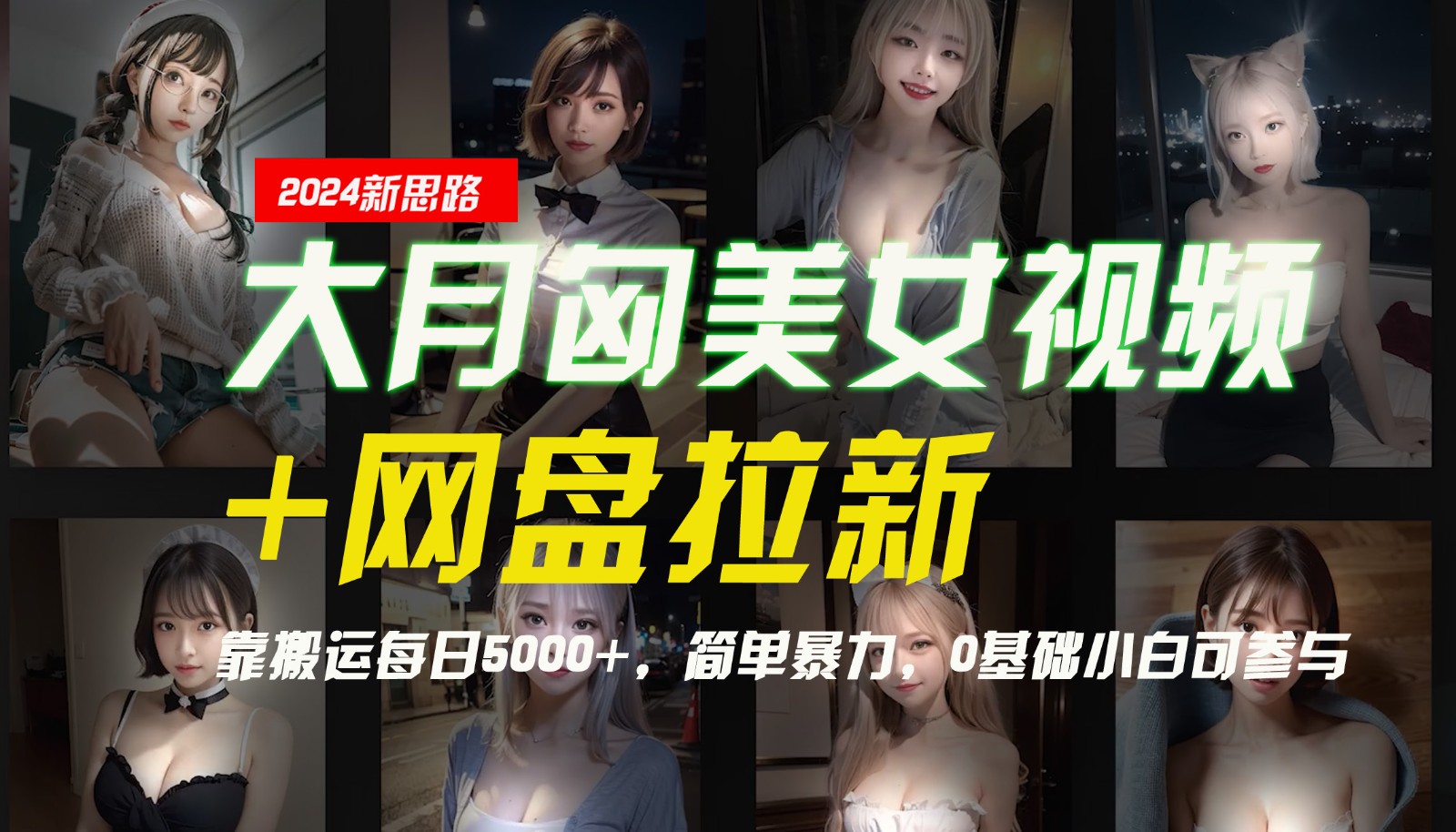 【新思路】大月匈美女视频+网盘拉新，靠搬运每日5000+，简单暴力，0基础小白可参与-猴哥VIP资源站