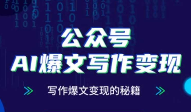 公众号AI爆文写作变现秘籍，零基础、指令、变现、涨粉必学的AI爆文写作课-猴哥VIP资源站