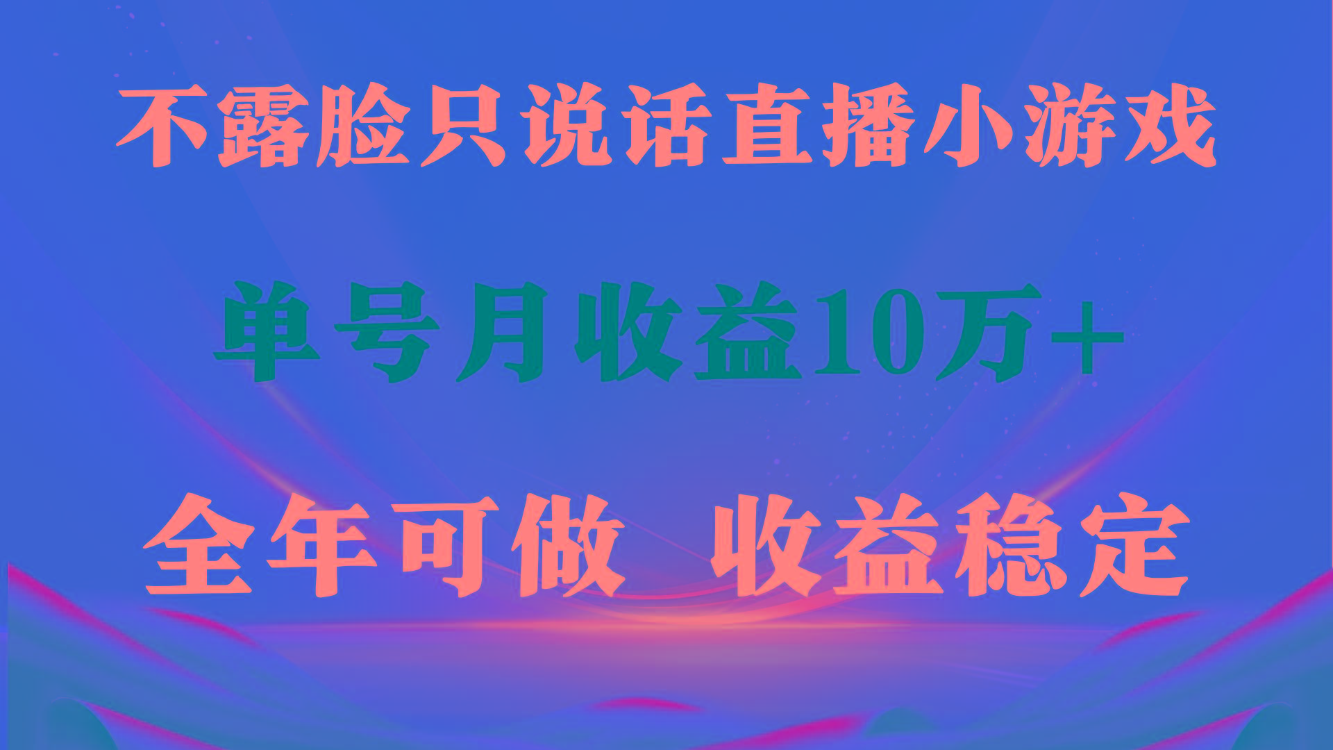 (9288期)全年可变现项目，收益稳定，不用露脸直播找茬小游戏，单号单日收益2500+…-猴哥VIP资源站