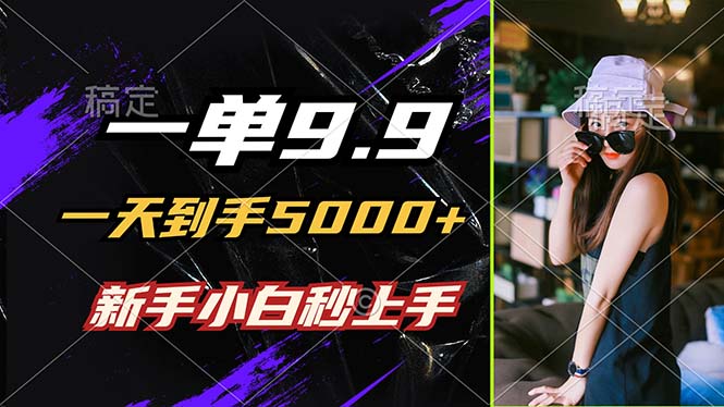 一单9.9，一天到手5000+，不挑人，小白当天上手，制作作品只需1分钟-猴哥VIP资源站