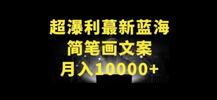超暴利最新蓝海简笔画配加文案 月入10000+【揭秘】-猴哥VIP资源站