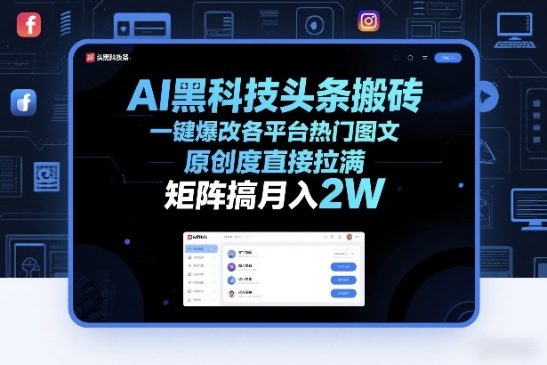 AI黑科技头条搬砖，一键爆改各平台热门图文，原创度直接拉满，矩阵搞月入2W+【揭秘】-猴哥VIP资源站