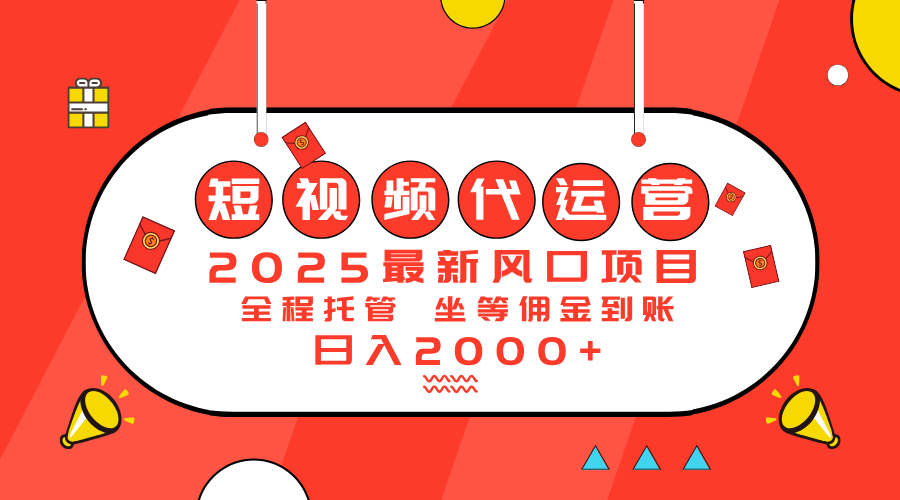 2025最新风口项目:短视频代运营日入2000+-猴哥VIP资源站