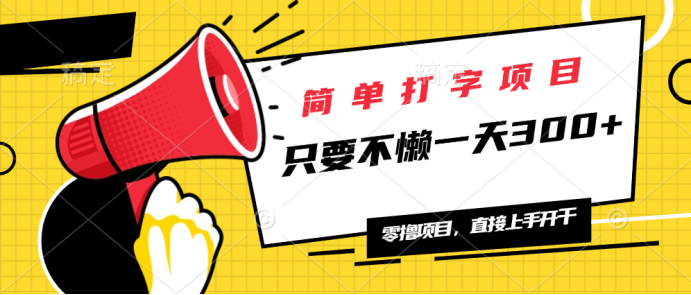 简单打字项目，一天可撸300+，单日无上限，多劳多得！-猴哥VIP资源站