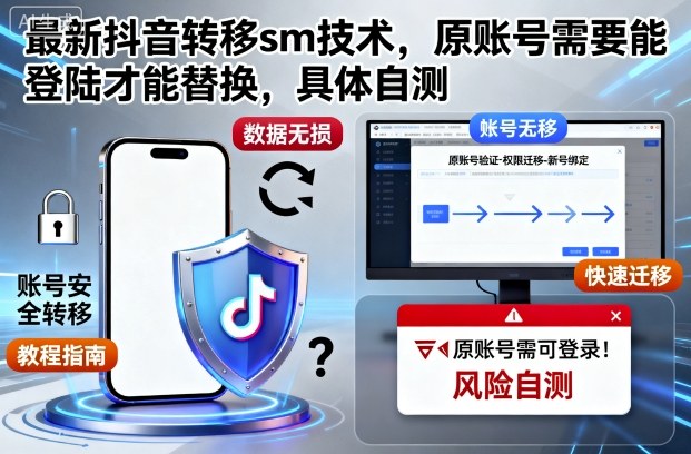 最新抖音转移sm技术，原账号需要能登陆才能替换，具体自测-猴哥VIP资源站