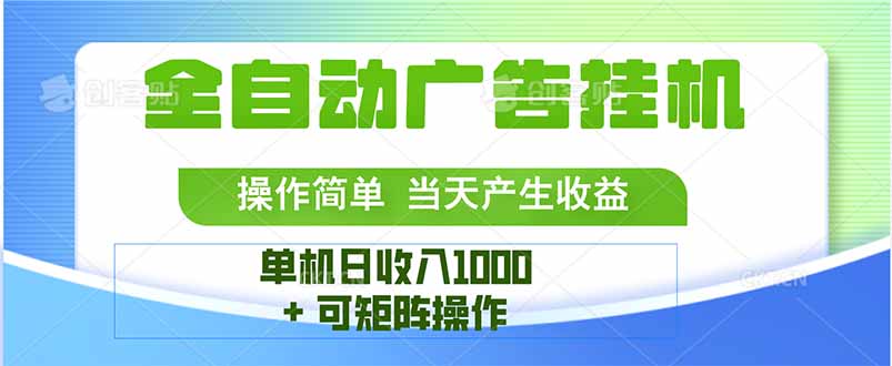最新全自动mistplay 操作简单,单机当天收益1000+,收益无上限,可矩…-猴哥VIP资源站