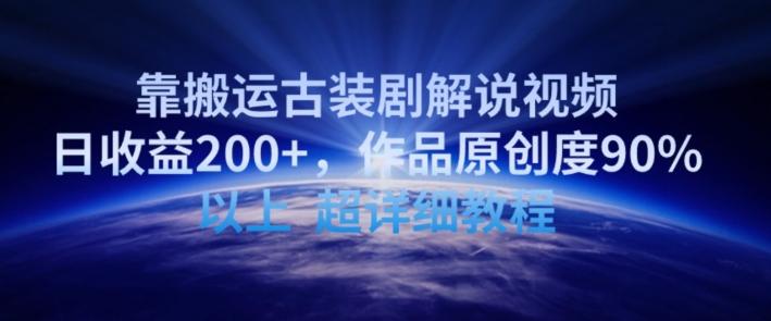 靠搬运古装剧解说视频,日收益200+,作品原创度90%以上,超详细教程【揭秘】-猴哥VIP资源站