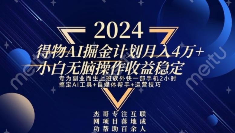 热门得物AI掘金计划月入4万+小白无脑操作收益稳定-猴哥VIP资源站