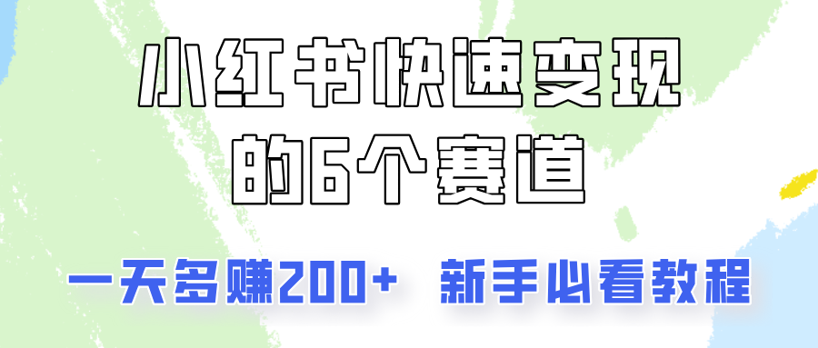 小红书快速变现的6个赛道，一天多赚200，所有人必看教程！-猴哥VIP资源站