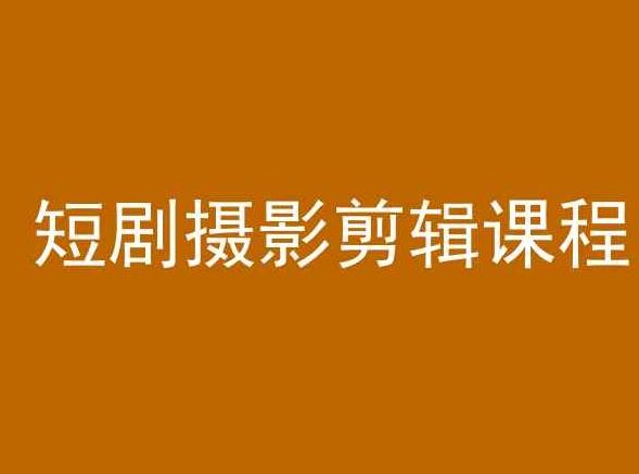 短剧摄影剪辑课程，剪映剪辑教程-猴哥VIP资源站