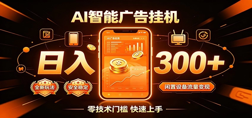 闲置流量别浪费,挂机日赚300+,流量轻松变现增收-猴哥VIP资源站