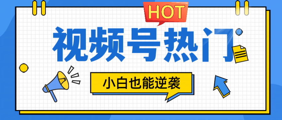 视频号分成计划热门赛道，把握流量，小白也能逆袭-猴哥VIP资源站