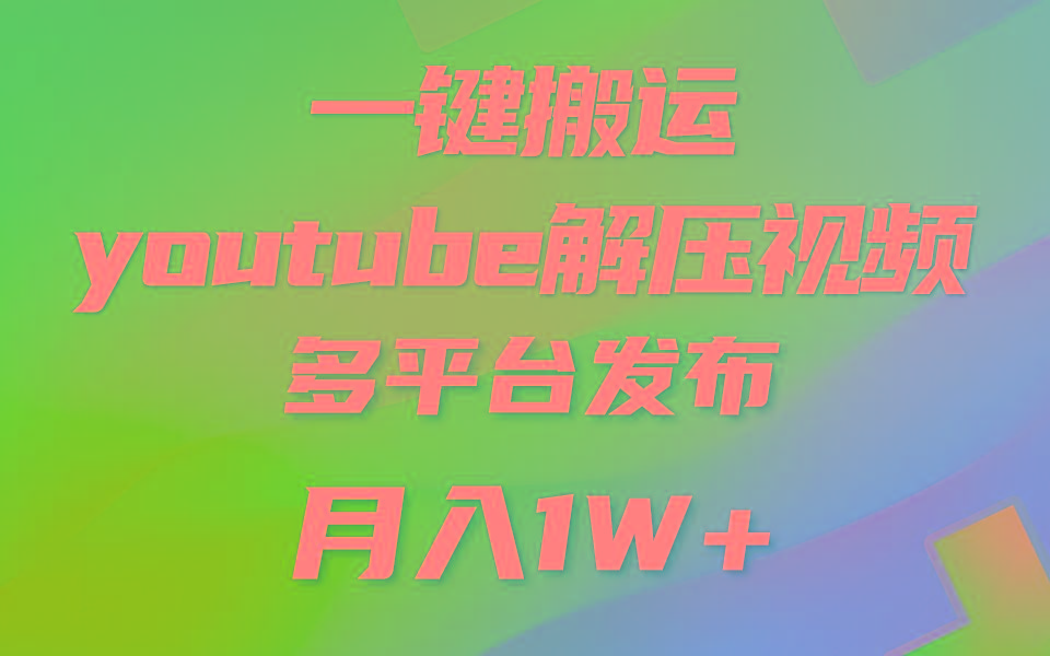 一键搬运YouTube解压助眠视频 简单操作月入1W+-猴哥VIP资源站
