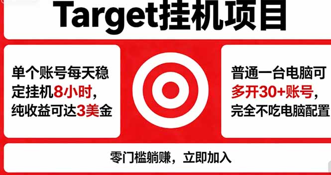 海外平台Target，正规运营商合作、技术兜底长期稳定、防风控、任务不断档、收益透明、灵活提…-猴哥VIP资源站