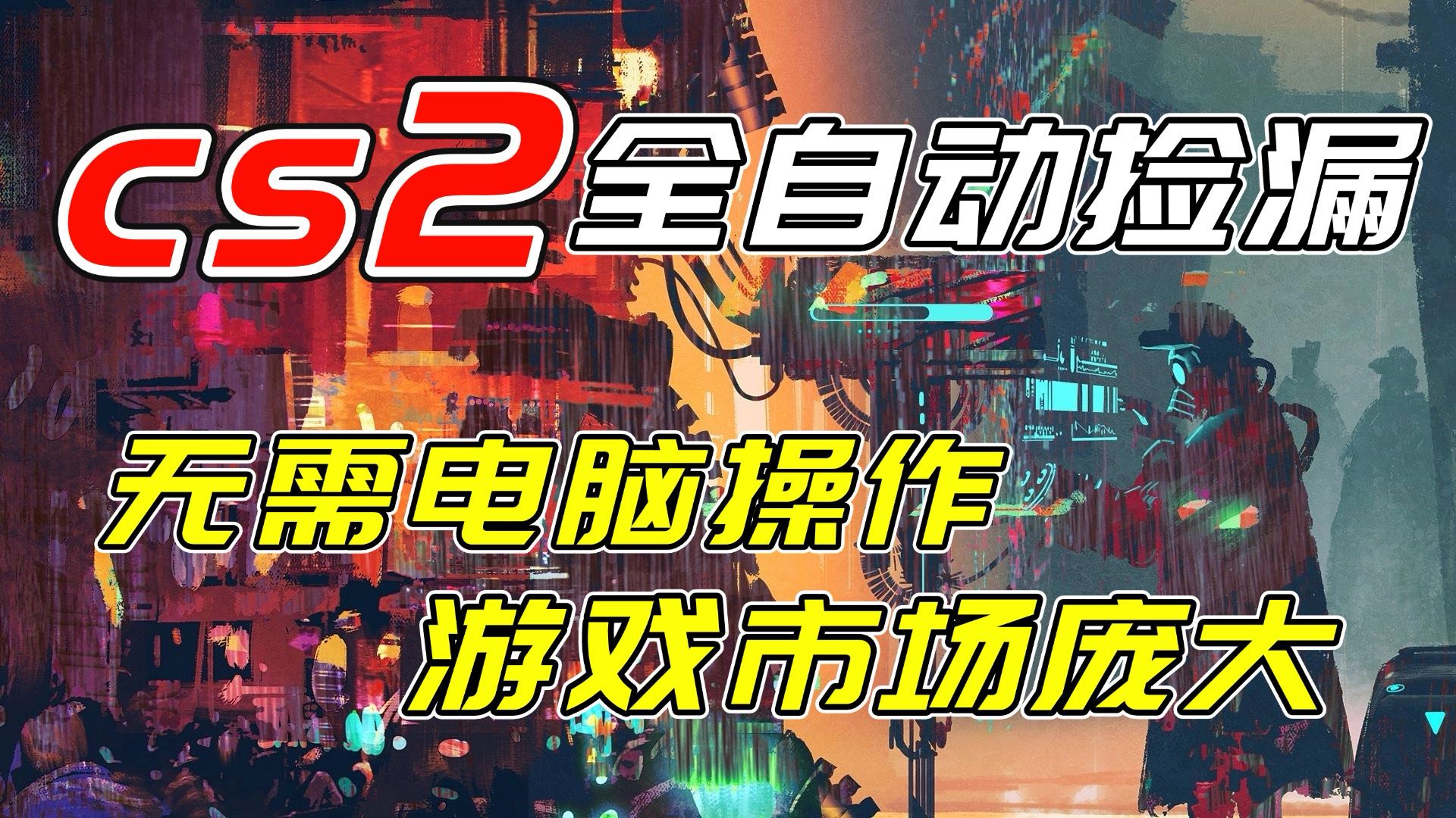 开年王炸CSGO挂机项目，单日捡漏1000+，无需电脑操作，无需进入游戏，支持任何验证-猴哥VIP资源站