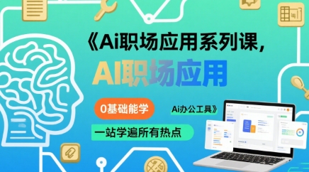 Ai职场应用系列课，0基础能学，一站学遍所有热点Ai办公工具-猴哥VIP资源站