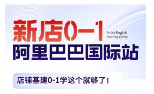 阿里巴巴国际站新店0-1，店铺基建0-1学这个就够了-猴哥VIP资源站