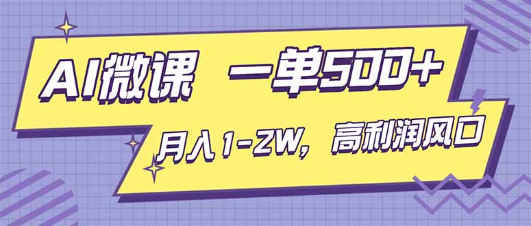 AI视频微课,一单500+,月入1-2W,高利润风口,告别换项目!-猴哥VIP资源站