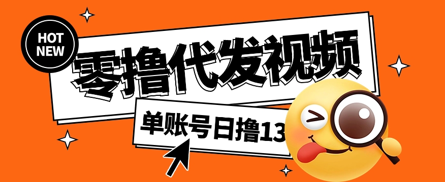 视频代发纯绿色项目，不用剪辑提供素材直接发布，0粉丝也能轻松日入50+-猴哥VIP资源站