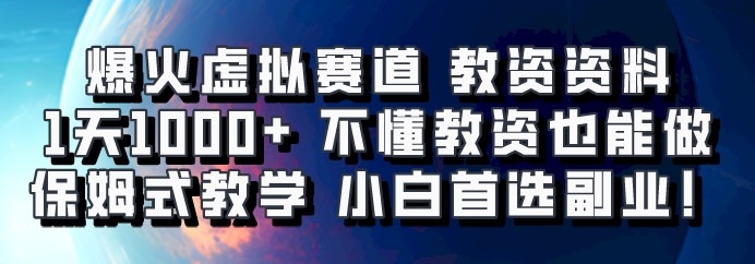 爆火虚拟赛道 教资资料，1天1000+，不懂教资也能做，保姆式教学小白首选副业！-猴哥VIP资源站