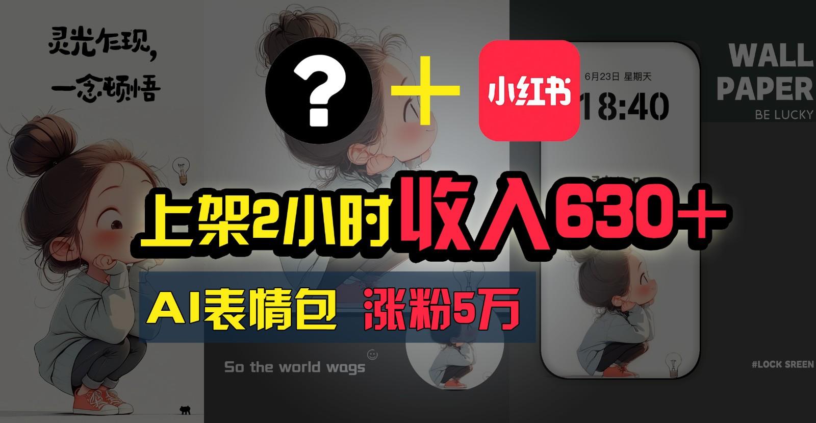 上架2小时收入630+,只要有手就能做的AI搞钱项目,奶奶看完都能学会!-猴哥VIP资源站