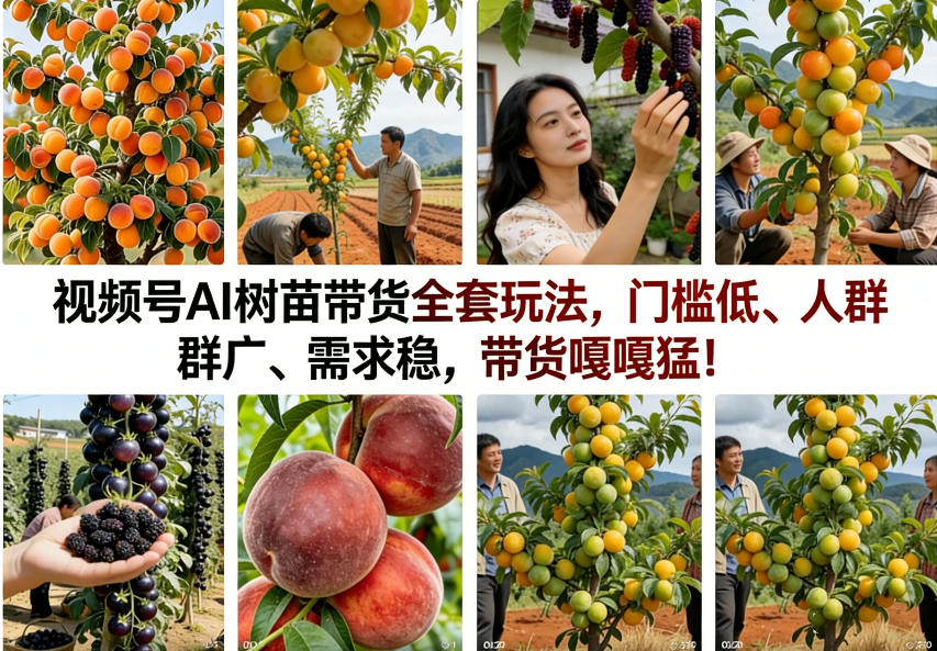 视频号AI树苗带货全套玩法，门槛低、人群广、需求稳，带货嘎嘎猛！-猴哥VIP资源站