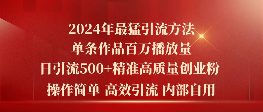 2024年最猛暴力引流方法,单条作品百万播放 单日引流500+高质量精准创业粉-猴哥VIP资源站