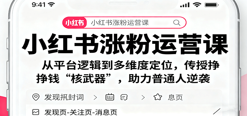 小红书涨粉运营课：从平台逻辑到多维度定位，传授挣钱 “核武器”，助力普通人逆袭-猴哥VIP资源站