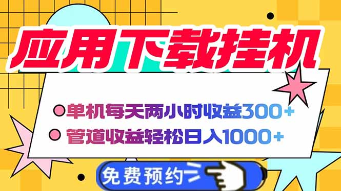 电脑挂机应用下载,单机每天俩小时300+管道收益每天轻松日入1000+-猴哥VIP资源站