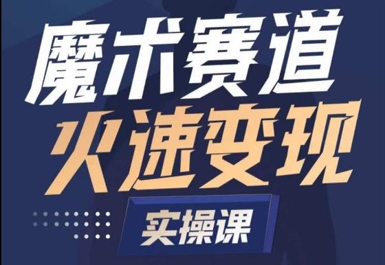 魔术起号全流程实操课，带你如何入场魔术赛道，​做一个可以快速变现的魔术师-猴哥VIP资源站