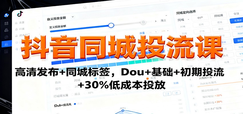 抖音同城投流课：高清发布+同城标签，Dou+基础+初期投流+30%低成本投放-猴哥VIP资源站