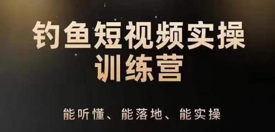 0基础学习钓鱼短视频系统运营实操技巧，钓鱼再到系统性讲解定位ip策划技巧-猴哥VIP资源站