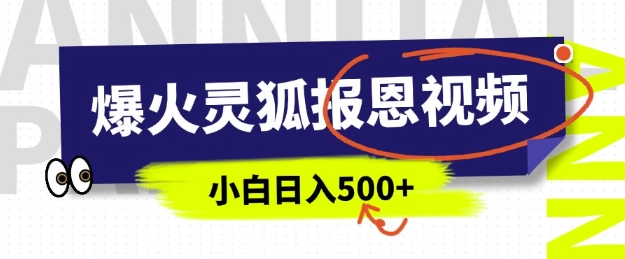 AI爆火的灵狐报恩视频，中老年人的流量密码，5分钟一条原创视频，操作简单易上手，日入多张-猴哥VIP资源站
