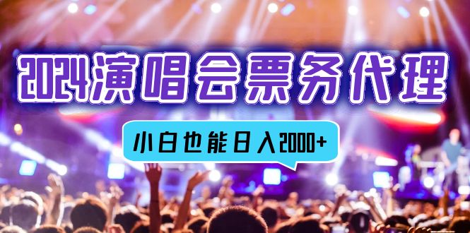 2024演唱会票务代理，全网最低价票务渠道，小白也能轻松日入2000+-猴哥VIP资源站