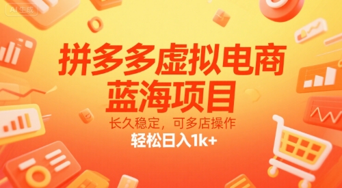 拼多多虚拟电商，蓝海项目，长久稳定，可多店操作，轻松日入1k+-猴哥VIP资源站