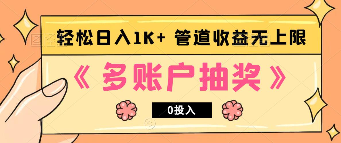 多账号抽奖,0投入也能赚收益,轻松日入1k+,管道收益无上限-猴哥VIP资源站