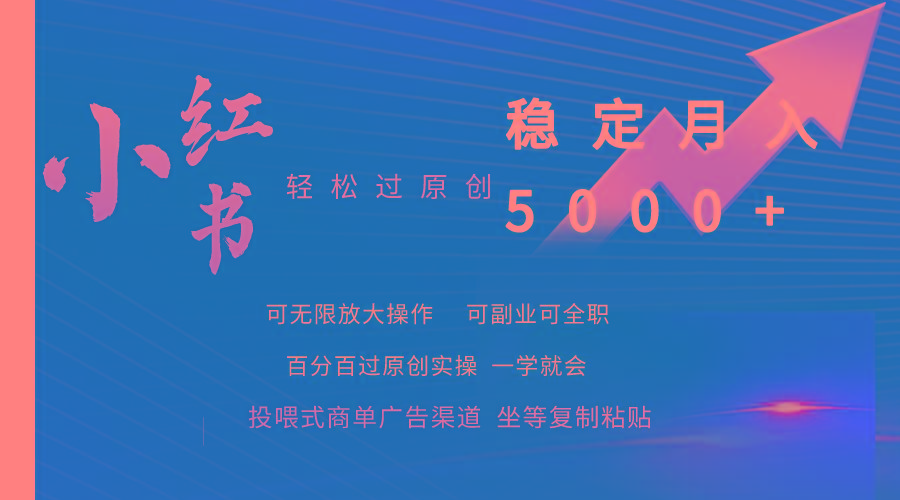 (9792期)小红书轻松过原创稳定月入5000+-猴哥VIP资源站