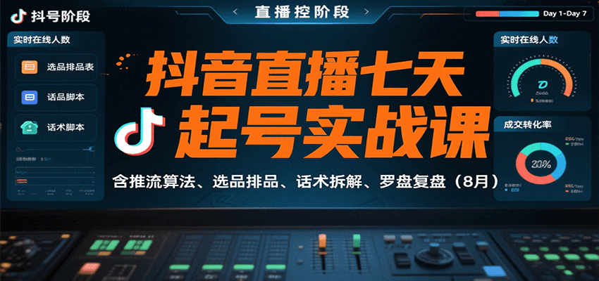 抖音直播七天起号实战课：含推流算法、选品排品、话术拆解、罗盘复盘(8月)-猴哥VIP资源站