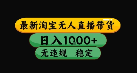 淘宝无人直播带货【最新】，日入10张，独家技术，无违规封号，长期稳定，开播就出单【揭秘】-猴哥VIP资源站