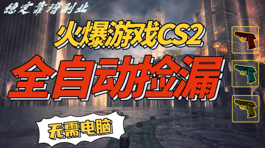 火爆游戏CS2全自动挂G捡漏，賺米过个肥年，轻松操作，一部手机轻松日入5张+【揭秘】-猴哥VIP资源站