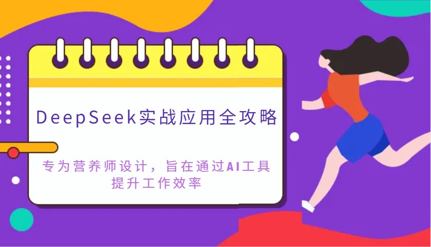 DeepSeek实战应用全攻略：专为营养师设计，旨在通过AI工具提升工作效率-猴哥VIP资源站
