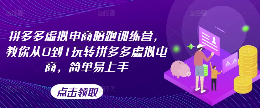 拼多多虚拟电商陪跑训练营，教你从0到1玩转拼多多虚拟电商，简单易上手(更新)-猴哥VIP资源站