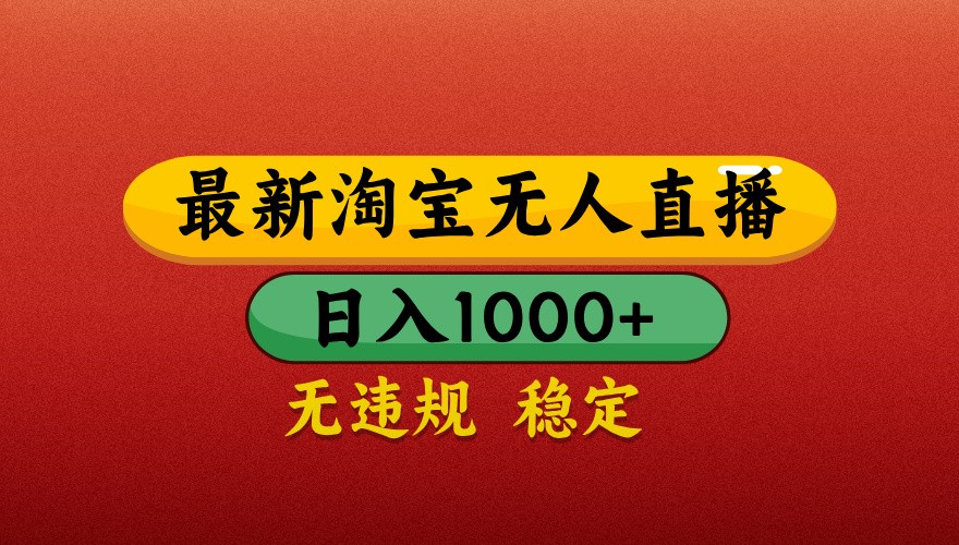 最新淘宝无人直播带货，独家技术，日入1000+，不违规不封号，操作简单【揭秘】-猴哥VIP资源站